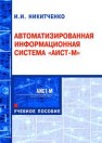 Автоматизированная информационная система Аист-М: учебное пособие Никитченко И.И.