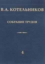 Котельников В.А. Собрание трудов. В 5 т. Т.5. Основы радиотехники. Часть 2. Котельников В.А., Николае в А.М.