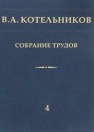 Котельников В.А. Собрание трудов. В 5 т. Т.5. Основы радиотехники. Часть 2. Котельников В.А., Николае в А.М.