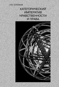 Категорический императив нравственности и права Соловьев Э.Ю.