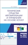 Технические средства автоматизации и управления на основе IIoT/IoT Страшун Ю. П.