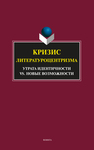 Кризис литературоцентризма: Утрата идентичности vs. новые возможности Ковтун Н. В., Турышева О. Н., Анисимова Е. Е.