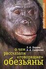 О чем рассказали «говорящие» обезьяны. Способны ли высшие животные оперировать символами Зорина З. А., Смирнова А. А.