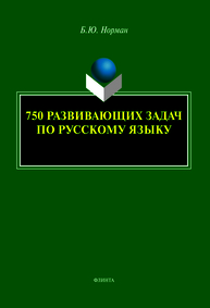 750 развивающих задач по русскому языку Норман Б. Ю.