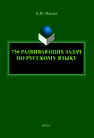 750 развивающих задач по русскому языку Норман Б. Ю.