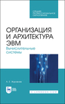 Организация и архитектура ЭВМ. Вычислительные системы Журавлев А. Е.