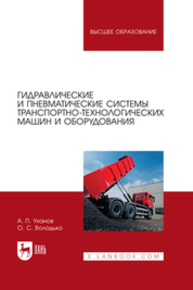 Гидравлические и пневматические системы транспортно-технологических машин и оборудования Уханов А. П., Володько О. С.