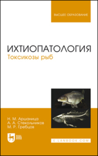 Ихтиопатология. Токсикозы рыб Аршаница Н. М., Стекольников А. А., Гребцов М. Р.