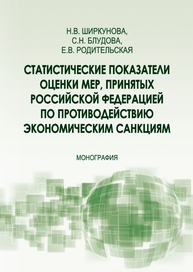Статистические показатели оценки мер, принятых Российской Федерацией по противодействию экономическим санкциям Ширкунова Н. В., Блудова Е. Н., Родительская Е. В.