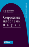 Современные проблемы науки Ясницкий Л. Н., Данилевич Т. В.