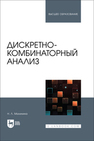 Дискретно-комбинаторный анализ Малинина Н. Л.