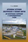 Автономные источники электрической и тепловой энергии для магистральных газопроводов и газораспределительных станций Фокин Г.А.