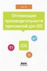 Оптимизация производительности приложений для iOS Во Х.