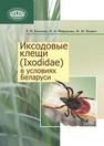 Иксодовые клещи (Ixodidae) в условиях Беларуси Бычкова Е.И., Фёдорова И.А., Якович М.М.