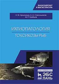 Ихтиопатология. Токсикозы рыб Аршаница Н.М., Стекольников А.А., Гребцов М.Р.