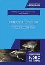 Ихтиопатология. Токсикозы рыб Аршаница Н.М., Стекольников А.А., Гребцов М.Р.