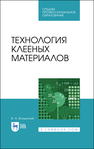 Технология клееных материалов Волынский В. Н.