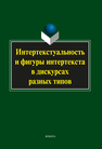 Интертекстуальность и фигуры интертекста в дискурсах разных типов Колокольцева Т. Н., Москвин В. П.