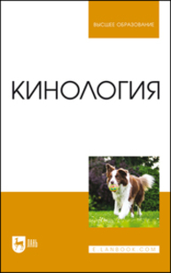 Кинология Блохин Г. И., Блохина Т. В., Бурова Г. А., Гладких М. Ю., ИВАНОВ А. А., Овсищер Б. Р., Сидорова М. В.