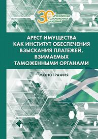 Арест имущества как институт обеспечения взыскания платежей, взимаемых таможенными органами Липатова Н. Г., Гладков А. Р.
