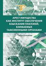Арест имущества как институт обеспечения взыскания платежей, взимаемых таможенными органами Липатова Н. Г., Гладков А. Р.