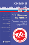 100 баллов по химии. Теория и практика. Задачи и упражнения Белавин И. Ю.
