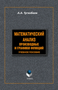 Математический анализ: производные и графики функций Туганбаев А. А.