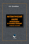 Математический анализ: производные и графики функций Туганбаев А. А.