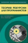 Теория рекурсии для программистов Головешкин В.А., Ульянов М.В.
