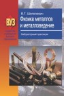 Физика металлов и металловедение. Лабораторный практикум Шепелевич В.Г.