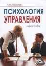 Психология управления: Учебное пособие Королев Л.М.