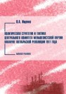 Политическая стратегия и тактика центрального комитета меньшевистской партии накануне октябрьской революции 1917 года: монография Ищенко О.А.