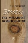 Этюды по механике композитов Полилов А.Н.