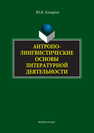 Антропологические основы литературной деятельности Казарин Ю.В.