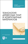 Технология древесных плит и композитных материалов Волынский В. Н.