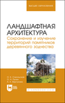 Ландшафтная архитектура. Сохранение и изучение территорий памятников деревянного зодчества Сокольская О. Б., Пычин О. Н., Вергунова А. А.