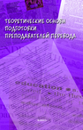 Теоретические основы подготовки преподавателей перевода Петрова О. В., Сдобников В. В., Шамилов Р. М., Шлепнев Д. Н.