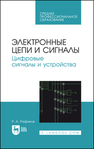 Электронные цепи и сигналы. Цифровые сигналы и устройства Рафиков Р. А.