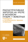 Реконструктивная хирургия на уретре и мочевом пузыре у животных. Показания и особенности техники операций Семенов Б. С., Назарова А. В.