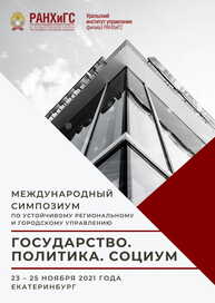 Государство. Политика. Социум: вызовы и стратегические приоритеты развития: Сборник трудов Международного симпозиума по устойчивому региональному и городскому управлению