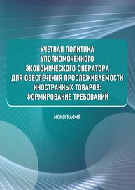 Учетная политика уполномоченного экономического оператора для обеспечения прослеживаемости иностранных товаров: формирование требований