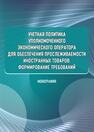 Учетная политика уполномоченного экономического оператора для обеспечения прослеживаемости иностранных товаров: формирование требований