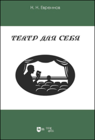 Театр для себя Евреинов Н. Н.