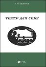 Театр для себя Евреинов Н. Н.