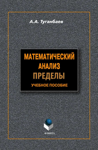 Математический анализ: пределы Туганбаев А. А.