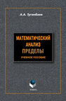Математический анализ: пределы Туганбаев А. А.