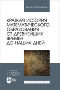 Краткая история математического образования от древнейших времён до наших дней Павлов Е. А., Рыбалкин Е. А., Фурменко А. И.