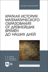 Краткая история математического образования от древнейших времён до наших дней Павлов Е. А., Рыбалкин Е. А., Фурменко А. И.