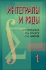 Интегралы и ряды. Том 1. Элементарные функции Прудников А.П., Брычков Ю.А., Маричев О.И.