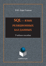 SQL - язык реляционных баз данных Кара-Ушанов В.Ю.